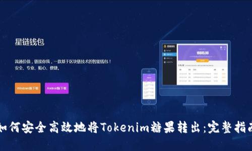 如何安全高效地将Tokenim糖果转出：完整指南