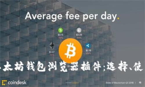 全面解析以太坊钱包浏览器插件：选择、使用与安全性