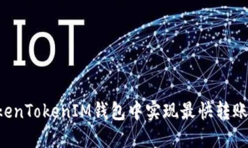 如何在TokenTokenIM钱包中实现最快转账：完整指南