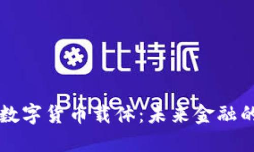 东信和平数字货币载体：未来金融的创新解读