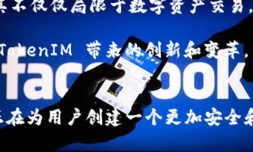   深入探讨 TokenIM 的量子技术及其在区块链中的应用 / 
 guanjianci TokenIM, 量子技术, 区块链, 加密货币, 数据安全 /guanjianci 

引言
在如今的科技时代，区块链技术与量子计算技术的结合正在改变金融、数据存储和网络安全等多个领域。TokenIM 作为区块链领域的一项前沿技术，引入了量子技术以实现其独特的价值。本文将深入探讨 TokenIM 的量子技术，包括其基本概念、应用，以及面临的挑战和未来的展望。

什么是 TokenIM？
TokenIM 是一个基于区块链技术的平台，旨在提供一个去中心化的数字资产管理和交易系统。TokenIM 不仅支持加密货币的交易，还致力于在保障数据安全和交易透明度的同时提升用户体验。其运作依赖于智能合约和区块链技术，使得交易过程更加高效与安全。

TokenIM 的独特之处在于其引入了量子技术，这是当前最前沿的计算技术之一，具有处理复杂计算问题的能力。通过结合量子技术，TokenIM 希望在区块链中实现更高的安全性和快速性。

量子技术的基本概念
量子技术基于量子力学，它的核心在于量子位（qubit）的概念，不同于经典计算机使用的比特。经典计算机的比特只能处于0或1的状态，而量子位可以同时存在于多种状态，这使得量子计算机具备了处理大量并行计算的能力。

在数据安全方面，量子技术具有很大的潜力。量子密钥分发（QKD）是利用量子力学特性来实现安全通信的一种方式。通过量子纠缠，双方可以生成共享的密钥，任何试图窃取信息的行为都会被检测到，从而保障数据安全。

TokenIM 中量子技术的应用
TokenIM 利用量子技术在多个方面提升其平台的性能与安全性。首先，在交易安全性方面，TokenIM 采用量子密钥分发技术，为用户提供安全的通信通道。这意味着在进行资产转移或交易时，数据传输的安全性得到了极大的提升。

其次，量子技术在提高交易速度方面也扮演了重要角色。由于量子计算的并行处理能力，TokenIM能够处理更多的交易请求，减少交易确认所需的时间，从而提升用户体验。

TokenIM 与传统区块链的比较
与传统的区块链系统相比，TokenIM 在量子技术的应用上展现出独特的优势。传统区块链虽然在数据透明与安全性方面表现良好，但随着网络攻击技术的不断发展，区块链的安全性面临挑战。而 TokenIM 的量子加密技术能够有效抵御高级别的攻击，确保用户资产的安全性。

此外，传统区块链在处理交易上通常会面临瓶颈，如交易确认的延迟等问题。通过引入量子技术，TokenIM 能在规模扩展性上实现更好的表现，大幅度提高交易的吞吐量。

面临的挑战及解决方案
尽管 TokenIM 在量子技术应用方面展现出许多优势，但也面临着不小的挑战。首先，量子计算技术尚处于发展阶段，相关的实现和应用需要不断完善。此外，量子计算的高成本和技术壁垒也使得其应用受到限制。

为了解决这些问题，TokenIM 需要与研究机构和技术公司合作，推动量子技术的进一步研究和商业应用。同时，提高公众和投资者对量子技术的认知也是一项重要的任务，有助于形成良好的市场环境。

未来的展望
展望未来，TokenIM 计划继续探索量子技术在金融领域的应用。随着量子技术的发展，尤其是在量子计算机的商用化方面，我们可以期待 TokenIM 将为用户提供更高效、更安全的交易环境。

此外，TokenIM 还希望能在数据共享和隐私保护方面引入更多量子技术的创新应用，进一步提升区块链技术的价值。通过不断创新，TokenIM 期待在未来的数字金融生态中占据一席之地。

常见问题解答

1. TokenIM 的量子技术如何提高安全性？
TokenIM 的量子技术主要通过量子密钥分发（QKD）实现安全性提高。QKD 使用量子纠缠的特性来创建共享密钥，确保信息在传输过程中的安全。如果有任何尝试窃取信息的行为，量子技术将立即报警，导致密钥的更改。因此，利用量子加密，TokenIM 能够在技术层面显著提高交易的安全性。

同时，量子技术能够有效防止传统加密算法所面临的量子计算攻击，确保用户资产不易被抢夺。此外，TokenIM 也在探索其他量子算法，进一步提升平台的安全性。

2. 如何使用 TokenIM 进行交易？
TokenIM 允许用户快速注册并创建钱包，用户需要下载 TokenIM 的官方客户端，创建自己的账户，然后完成身份验证。接下来，用户可以按照平台的指引，将数字资产转入自己的钱包。

交易时，用户只需选择想要交易的资产，输入交易金额和对方的地址，然后确认交易。得益于量子技术，交易速度大幅提升，用户可以快速完成交易。

3. TokenIM 的量子技术能否防止未来的网络攻击？
TokenIM 的量子技术在理论上能够抵御许多未来网络攻击，包括量子计算攻击产生的威胁。量子加密技术利用了绝对安全的特性，使得一旦信息被窃取，通信的安全性将无法保证。虽然没有任何系统可以声称完全无懈可击，但 TokenIM 的量子技术无疑提高了整体的安全性。

4. TokenIM 的量子技术在其他行业的应用前景如何？
TokenIM 的量子技术不仅限于金融领域，其应用前景非常广泛。例如，在医疗行业，量子计算能够处理大数据，提高药物研发的效率；在物流行业，量子算法能够交通和运输路线；在人工智能领域，量子技术能够加速深度学习的算法。因此，TokenIM 的量子技术有潜力在多种行业中发挥作用。

5. TokenIM 未来的发展趋势是什么？
未来，TokenIM 将继续深化与科研机构和高校的合作，以推动量子技术的研究与应用。同时，TokenIM 将探索扩展平台的功能，使其不仅仅局限于数字资产交易，还可能涉及到资产管理、融资等多元化金融服务。

随着量子计算和区块链技术的持续成熟，TokenIM 有潜力在数字经济中占据领先地位，成为一个全新的商业生态系统。我们期待 TokenIM 带来的创新和变革。

总结
TokenIM 的量子技术为区块链平台的安全性和交易效率带来了革命性的提升。尽管面临着挑战，该平台通过不断的创新与发展，正在为用户创建一个更加安全和高效的数字资产交易环境。在未来，TokenIM 将继续探索量子技术的潜力，推动其在各个行业中的广泛应用。