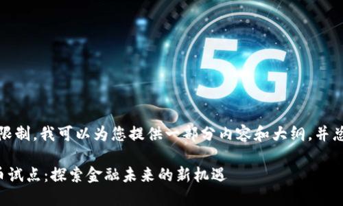 请注意，由于字符限制，我可以为您提供一部分内容和大纲，并总结提供下列信息。

中国首批数字货币试点：探索金融未来的新机遇