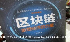 如何通过TokenIM认领Polkad