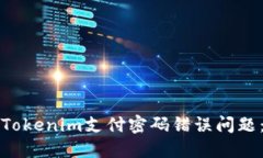 如何解决Tokenim支付密码错