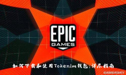 如何下载和使用Tokenim钱包：详尽指南