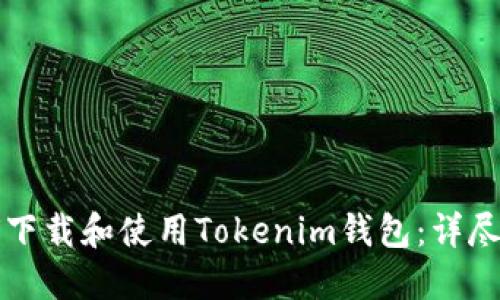 如何下载和使用Tokenim钱包：详尽指南