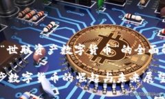 aid关于“世联资产数字货