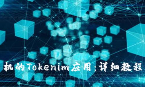 如何安装苹果手机的Tokenim应用：详细教程与常见问题解答