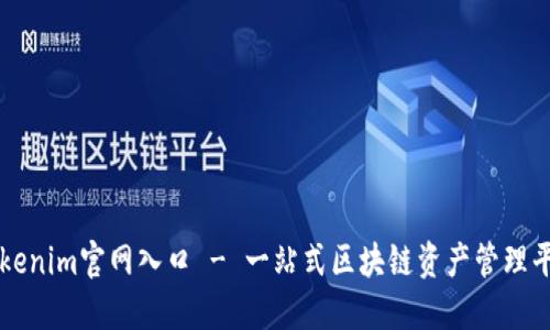 Tokenim官网入口 - 一站式区块链资产管理平台