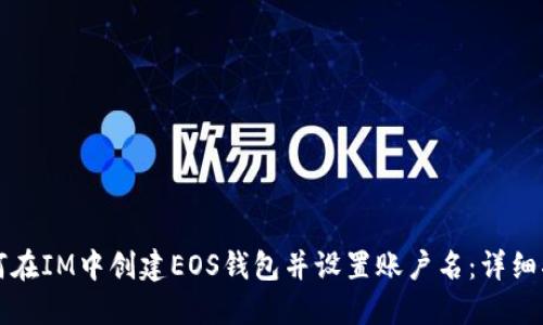 如何在IM中创建EOS钱包并设置账户名：详细指南
