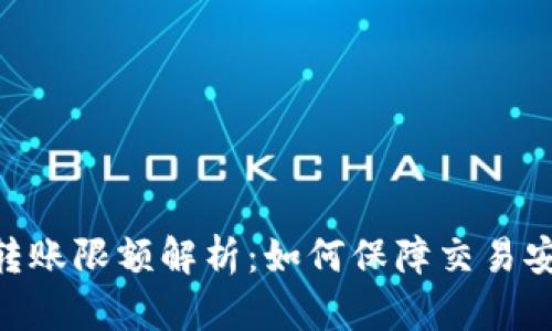Tokenim转账限额解析：如何保障交易安全与效率