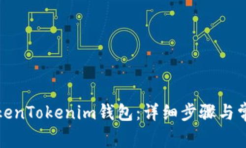 如何安装TokenTokenim钱包：详细步骤与常见问题解答