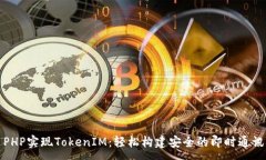 :使用PHP实现TokenIM：轻松构