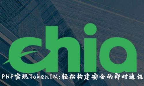 :
使用PHP实现TokenIM：轻松构建安全的即时通讯应用