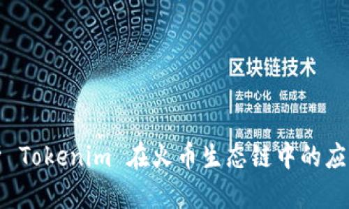 深入解析 Tokenim 在火币生态链中的应用与发展