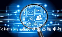 深入解析 Tokenim 在火币生