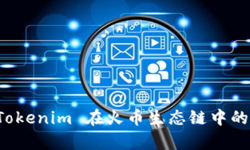 深入解析 Tokenim 在火币生态链中的应用与发展