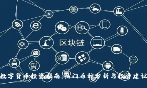 数字货币投资指南：热门币种分析与投资建议