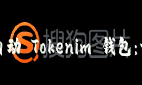 如何申请自动 Tokenim 钱包：一步步指南