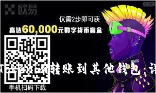 如何将Tokenim转账到其他钱包：详细指南