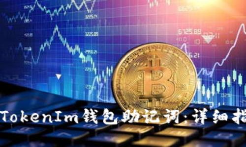 如何找回TokenIm钱包助记词：详细指南与技巧