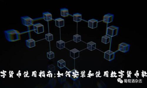数字货币使用指南：如何安装和使用数字货币软件