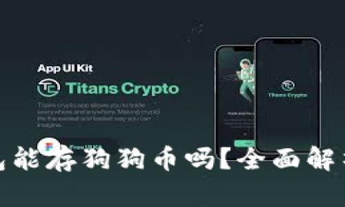 : 以太坊钱包能存狗狗币吗？全面解析与操作指南