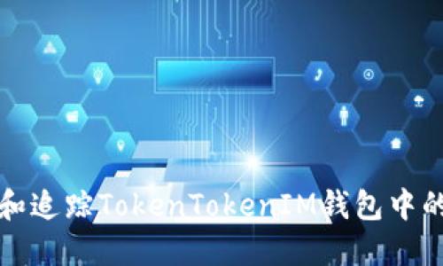 如何定位和追踪TokenTokenIM钱包中的资金流动