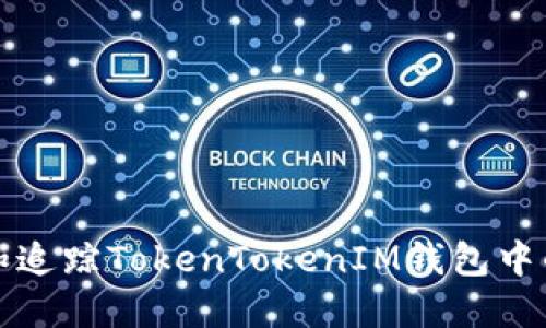 如何定位和追踪TokenTokenIM钱包中的资金流动