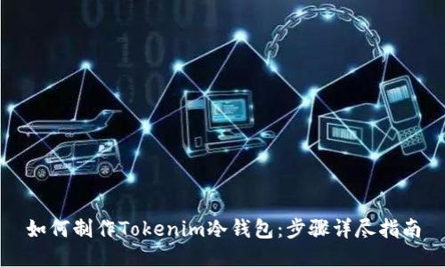 如何制作Tokenim冷钱包：步骤详尽指南