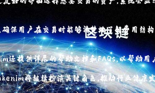 jiaotiTokenim：保障数字资产安全的未来/jiaoti
数字资产, Crypto安全, Tokenim, 区块链技术, 加密货币/guanjianci

在迅速发展的数字经济中，数字资产的安全性问题日益成为 global关注的焦点。随着加密货币数量的不断增加和区块链技术的广泛应用，如何保障这些资产的安全成为了投资者、企业甚至政府都非常关心的问题。Tokenim作为新兴的金融科技解决方案，致力于提供一种安全、可靠的方式来保护数字资产，预示着金融安全的未来。

Tokenim的核心理念
Tokenim的核心理念是“安全、便捷、透明”，这不仅体现了其在技术上的追求，也反映了其希望通过创新来提升用户体验的目标。随着数字资产的普及，用户在使用这些资产时，面临着越来越多的安全挑战，比如黑客攻击、信息泄露、资产失窃等。而Tokenim则通过多种技术手段，为用户的数字资产提供全方位的保护。

Tokenim的技术背景
Tokenim采用了最先进的区块链技术，结合多重加密算法，确保用户的信息和资产都能够在一个安全的环境中进行实时交易。区块链的去中心化特性使得资产不再依赖于某一特定机构，这大大降低了单点故障的风险。同时，Tokenim通过智能合约技术，实现了资产交易的自动化，用户无需担心交易过程中的安全隐患。

用户隐私与安全保障
在Tokenim的设计中，用户隐私被放置在首位。为了保护用户的信息，Tokenim采用端到端加密技术，保障个人信息在传输过程中的安全性。此外，用户的资产信息通过分布式存储技术进行备份，这样即使在面对极端情况下，用户的资产依然能够得到有效保护。

Tokenim的监察与合规性
为了应对金融生态环境中日益复杂的法规要求，Tokenim在设计之初就将合规性纳入到技术框架中。平台定期进行安全审计，以确保各项业务都符合当地法律法规。同时，Tokenim也与各国监管机构积极合作，共同制定相关政策，以期在保障用户利益的同时，推动加密货币行业的健康发展。

Tokenim的用户体验设计
在用户体验方面，Tokenim力求做到简单易用。通过友好的界面设计和便捷的操作流程，即便是对区块链和加密货币不熟悉的用户也能迅速上手。此外，Tokenim的客户支持团队随时准备为用户解决问题，确保用户能够顺利完成交易。

Tokenim的市场前景
随着区块链和加密货币的持续发展，各大金融机构纷纷布局数字资产领域，Tokenim也在积极扩展其市场份额。未来，Tokenim有望借助其领先的技术和完善的安全保障体系，成为数字资产管理的领导品牌。

常见问题解答
1. Tokenim如何保障用户的数字资产安全？
Tokenim通过多层次的安全架构来保证用户资产的安全。首先在技术层面上，Tokenim运用高级加密算法和区块链技术，确保所有交易在去中心化网络中进行，降低单点故障风险。其次，Tokenim采用多因素身份认证和交易确认机制，强化用户账户的安全。此外，Tokenim与各类安全审计公司合作，定期进行风险评估和系统审核，确保平台的安全性持续升级。

2. Tokenim支持哪些加密货币？
Tokenim设计之初就考虑到市场上不同的数字资产需求，支持主流的加密货币如比特币、以太坊等，同时也为新兴的数字资产留有适配空间。用户能够在Tokenim平台上方便地进行多种加密货币的交易，为其投资组合提供更多可能性。此外，Tokenim定期发布关于新兴加密货币的支持信息，以便用户随时了解市场动态。

3. 用户如何使用Tokenim进行交易？
使用Tokenim进行交易的流程十分简便。用户首先需要在平台上注册账户并进行身份验证。接着，用户可以将其数字资产存入Tokenim钱包中，随后便可通过友好的界面选择想要交易的资产。系统会显示实时市场数据和交易费用，用户确认后即可发起交易。交易完成后，用户可实时查看其资产变动，并利用Tokenim的分析工具进行市场策略的调整。

4. Tokenim是否存在交易费用？
Tokenim会根据市场情况和交易类型对用户的交易收取一定的手续费。这是平台正常运行和维护的必要费用。手续费的具体标准会在用户进行交易前显示，确保用户在交易时能够清楚地了解费用结构。此外，Tokenim会定期对费率进行评估，保证在满足用户需求的同时维持平台的盈利需求。

5. Tokenim的客户支持服务如何？
Tokenim十分重视用户的反馈和问题解决，提供24/7的客户支持服务。用户可以通过平台内的在线聊天工具、邮件和电话与客服团队取得联系。同时，Tokenim还提供详尽的帮助文档和FAQs，以帮助用户快速找到解决方案。团队会持续跟踪用户的问题处理进度，确保每位用户都能获得满意的服务体验。

通过不断的技术创新以及对用户安全和体验的严格把控，Tokenim正朝着成为全球领先的数字资产安全保障平台的目标迈进。在未来的数字经济浪潮中，Tokenim将继续扮演关键角色，推动行业健康发展，同时维护用户的数字资产安全。