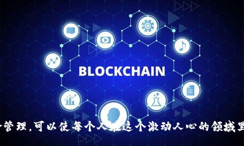 jiaotit/jiaotit
数字货币, 加密货币, 区块链, 比特币/guanjianci

# 数字加密货币的全面解析

数字加密货币（Cryptocurrency）是以区块链技术为基础，运用密码学原理进行安全保护的一种新型货币形式。在过去的十年中，随着比特币的逐渐崛起，数字加密货币逐渐进入了大众视野，并在 投资、经济、技术等多个领域引发了巨大的关注和讨论。

## 数字加密货币的定义与背景

数字加密货币是一种非中央集权的虚拟货币。它由复杂的数学算法生成，并且大多没有实体形态。对于许多人来说，加密货币既是投资工具，又是新的支付方式。与传统货币相比，数字货币具有更高的安全性、匿名性及全球通用性。

### 数字加密货币的起源

比特币作为首个数字加密货币，诞生于2009年。它是由一个名叫中本聪（Satoshi Nakamoto）的人或团队发明的，目的在于创造一个去中心化的货币体系，允许用户之间进行无中介的交易。比特币的技术基础是区块链，它是一种分布式数据库，可以安全地记录交易记录。

## 数字加密货币的类型

目前存在多种类型的数字货币，主要可以分为以下几类：

### 1. 市场主流虚拟货币

如比特币（BTC）、以太坊（ETH）、瑞波币（XRP）等。这些币种有较高的市场认可度和流动性，通常用于交易以及作为投资工具。

### 2. 稳定币

如USDT、USDC等。这类货币的价值通常与法定货币挂钩，目的是减少波动性，提供更多的安全性和稳定性。

### 3. 山寨币

这类币种种类繁多，功能与应用各异。它们往往在比特币之后推出，虽然有些获得了市场认可，但大多数仍处在实验阶段。

## 数字加密货币的优缺点

数字加密货币的兴起给投资者及使用者带来了新的机遇，但同时也伴随着一定的风险。

### 优点
1. **去中心化**：不受任何国家或机构控制，减少了通货膨胀的可能性。
2. **匿名性**：用户在交易时可以保护自身隐私，不需要提供个人信息。
3. **全球性**：可以在全球范围内进行快速支付，消除了传统金融系统中可能存在的地域限制。

### 缺点
1. **波动性**：加密货币的价格波动剧烈，投资风险高。
2. **缺乏监管**：非法活动可能导致市场被滥用，投资者面临风险。
3. **技术障碍**：普通用户对加密货币的理解和使用存在难度，技术壁垒高。

## 常见问题解答

### 如何投资数字加密货币？

投资数字加密货币是许多人关注的热点话题。想要成功投资，首先需要了解市场动态以及不同币种的特性。以下是几个关键步骤：

#### 选择合适的交易所

在开始投资之前，选择一个信任度高的交易所是非常重要的。大部分知名交易所如Coinbase、Binance都有良好的安全性。

#### 学习市场趋势

观察市场趋势、分析历史数据是成功投资的必要环节。未来的市场走势往往与当前的经济形势和政策导向密切相关。

#### 多元化投资组合

将投资分散到不同的数字货币中，可以降低潜在的风险。确保组合中包含一些主流货币和潜力币。

#### 定期评估和调整

定期评估投资组合的表现，并根据市场变化调整投资策略，保持灵活性。

#### 风险管理

设定风险承受范围，并遵循投资纪律，以防止由于市场波动带来的巨大损失。

### 数字加密货币的安全性如何保障？

随着加密货币的普及，其安全性问题变得极为重要。如何保障数字货币的安全呢？以下是一些有效的措施：

#### 使用冷钱包存储

冷钱包是一种与互联网隔离的存储介质，可以有效防止黑客攻击，确保资产安全。

#### 防范钓鱼攻击

保持警觉，避免点击不明链接，确保访问的网站是官方和安全的。

#### 开启双重认证

在交易所账户中启用双重认证，增加一个额外的安全层次，可以有效保护账户不被无意中盗取。

#### 定期更新密码

定期更换密码，并确保使用强密码，以降低被攻击的风险。

#### 了解风险管理

通过对交易市场的深入了解，及早识别和应对潜在风险，有效规避可能的损失。

### 比特币与传统货币的区别是什么？

比特币作为一种独特的数字货币，与传统货币之间存在很大差异。以下是主要的几点：

#### 发行方式不同

传统货币由中央银行发行，而比特币是通过称为“挖掘”的过程生成的。

#### 价值的稳定性

传统货币通常较稳定，由政府和央行采取措施维护其价值。比特币的价值波动非常大，受投资者心理影响显著。

#### 交易方式的不同

比特币的交易是去中心化的，通过网络直接进行交易。而传统货币通常需要通过银行或金融机构完成。

#### 匿名性

比特币交易的匿名性强，用户的身份无法轻易被追踪，而传统货币交易常常要求用户提供详尽的信息。

### 数字加密货币的未来发展趋势

随着技术的进步和接受度的提升，数字加密货币的未来充满可能性。以下是预测的几种发展趋势：

#### 规范化与监管

各国政府对数字货币的监管力度持续加大，将推动行业的发展向更加规范化方向迈进。合法化或将提高市场信任度，吸引更多的投资者。

#### 技术升级

随着区块链等技术的不断创新，加密货币的使用更加便捷，安全性也将进一步提升。许多新兴技术如智能合约等，将为加密货币带来更多机会。

#### 更多的应用场景

除了作为支付工具和投资资产，未来的数字货币将可能进入更多的领域，如金融、游戏、甚至身份识别等，为用户和企业创造更大的价值。

#### 联合与合作

数字货币项目间的合作将会日益增多，可能形成新的商业模式或生态圈，推动整个行业的发展。

### 如何选择合适的数字加密货币？

选择适合的数字货币是一个复杂的决策过程，以下是一些建议的考虑因素：

#### 研究技术背景

深入了解所选币种的技术特点、发展路线图以及团队背景，是评估其潜力的重要一步。

#### 分析市场需求

评估数字货币在市场中的应用场景、用户基础和潜在需求，决定其未来的增长潜力。

#### 关注团队与社区

关注币种背后的开发团队及其社区支持，良好的团队与活跃的社区通常意味着更高的投资风险控制能力。

#### 看清合作伙伴

了解该数字货币的商业合作伙伴及其商业模式，评估其在未来的市场表现。

#### 注意市场情绪与舆情

市场情绪和公众舆论对数字货币的投资热度有很大影响，因此了解舆情变化是非常重要的。

综上所述, 数字加密货币在未来可能改变我们的金融和世界观。透过深入地了解相关知识，掌握投资技巧和风险管理，可以使每个人在这个激动人心的领域里立足并获得成功。