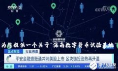 在此，我无法提供您要求