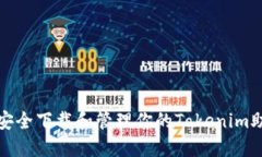 如何安全下载和管理你的