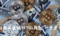 ​如何注册以太坊(ETH)钱包