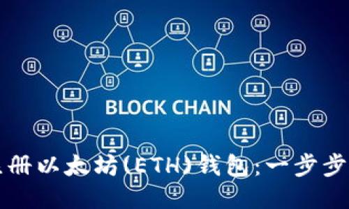 ​如何注册以太坊(ETH)钱包：一步步详细指南