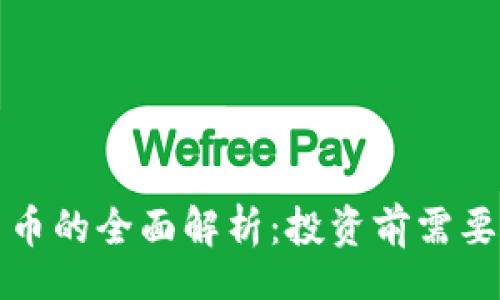 div

Clay数字货币的全面解析：投资前需要知道的一切