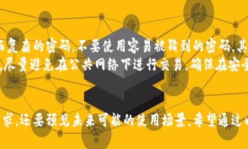   钱包TP和IM：哪个更适合你的需求？ / 
 guanjianci 钱包TP, 钱包IM, 数字钱包, 加密货币交易 /guanjianci 

在数字货币时代，选择一个合适的钱包是每一个投资者和用户必须面对的决策。钱包TP和IM都声称自己是市场上最领先的数字钱包，但究竟哪个更适合你的需求呢？本文将深入探讨这两个数字钱包的优缺点，帮助你做出明智的选择。

什么是钱包TP和IM？
钱包TP和IM是两种流行的数字钱包应用程序，它们都旨在为用户提供方便、安全的加密货币管理和交易体验。钱包TP注重用户友好的界面和多种币种支持，而IM钱包则强调其安全性和社区支持。

钱包TP的功能和特点
钱包TP提供了一系列强大的功能，包括：
ul
    listrong多币种支持：/strong钱包TP支持多种主流数字货币，如比特币、以太坊、莱特币等，允许用户在同一平台上管理不同的资产。/li
    listrong用户友好的界面：/strong钱包TP的界面设计，适合各类用户，尤其是初学者。/li
    listrong实时行情查看：/strong该钱包提供实时汇率信息，用户可以随时查看数字货币的市场变化。/li
    listrong快捷的交易流程：/strong用户可以通过几步简单的操作完成转账、交易，大大缩短了操作时间。/li
/ul

钱包IM的功能和特点
钱包IM则在安全性和社交功能上更有优势，其特点包括：
ul
    listrong高级安全性：/strong钱包IM采取多种安全措施，包括双重验证、指纹识别等，保障用户资产安全。/li
    listrong社交功能：/strong用户可以通过IM钱包与朋友分享数字货币，实现社交转账，增强用户黏性。/li
    listrong社区支持：/strongIM钱包有活跃的用户社区，用户可以在这里交流经验、获取帮助。/li
    listrong资产管理工具：/strongIM提供多种资产管理工具，用户能够更好地分析投资情况。/li
/ul

对比钱包TP和IM的优缺点
通过以上对两个钱包的分析，我们可以归纳出它们各自的优缺点：

h4钱包TP的优缺点/h4
strong优点：/strong
ul
    li操作简单，适合新手用户。/li
    li支持多种数字货币，灵活性高。/li
    li实时行情更新，便于用户把握市场动态。/li
/ul
strong缺点：/strong
ul
    li相对较低的安全性，特别是对于大额交易。/li
    li缺乏社交互动功能。/li
/ul

h4钱包IM的优缺点/h4
strong优点：/strong
ul
    li安全性高，适合大额投资者。/li
    li丰富的社交功能，增加了使用乐趣。/li
    li良好的社区支持，容易获得帮助和建议。/li
/ul
strong缺点：/strong
ul
    li操作门槛稍高，可能不适合完全的新手。/li
    li支持的币种数量相对较少。/li
/ul

如何选择适合自己的数字钱包？
选择一个合适的钱包，首先要考虑你的需求和使用习惯。
如果你是数字货币的新手，可能更倾向于选择钱包TP，因为它的操作简单明了，适合初学者。你可以很快上手，享受数字货币带来的便利。
但如果你对安全性有较高需求，且希望与朋友共享数字资产，那么钱包IM则是更好的选择。其社交功能和高安全性能够有效满足这些需求。

常见问题解答

h41. 钱包TP和IM的安全性如何？/h4
对于任何数字钱包而言，安全性都是使用过程中最为重要的考虑因素。钱包TP和IM在安全措施上有所不同。
钱包TP通常采取的安全措施包括强密码保护和定期的安全更新，确保用户的资产不会轻易受到威胁。然而，其安全性在大额交易时可能会显得不足。
相较之下，钱包IM在安全性上做得更加全面，除了基本的密码保护外，IM钱包还提供双重验证和指纹识别等安全功能，对于用户的资产提供了更高保障。
因此，如果你的资产规模较大或者对安全有更高的要求，建议选择钱包IM。

h42. 钱包TP和IM的支持币种有哪些？/h4
在选择数字钱包时，支持的币种种类是一个非常重要的考虑因素。钱包TP支持的币种比较广泛，涵盖主流的比特币、以太坊、莱特币等多种数字货币，适合资产种类多样的用户。
而钱包IM的支持币种相对较少，主要集中在一些主流的数字货币。这意味着如果你投资某些小众币种，选择IM钱包可能无法满足你的需求。
因此，在选择时，根据自己持有的币种来判断哪一个钱包更为合适会是一个更为明智的选择。

h43. 钱包TP和IM的交易费用高吗？/h4
交易费用是使用数字钱包时需要考虑的一个重要因素，尤其是对于频繁交易的用户。钱包TP的交易费用相对比较透明，用户可以清楚地了解到每笔交易需要支付的费用，通常低于市场平均水平。
而钱包IM则根据交易量和资产类型制定不同的费用结构，对于大额交易的用户来说，费用相对较低，但对于小额交易则可能显得不够友好。
在选用钱包时，可以结合自己的交易频率和交易额来判断哪个平台的费用结构更合适。

h44. 钱包TP和IM的用户体验如何？/h4
用户体验直接影响到用户对钱包的满意度和使用率。钱包TP的界面设计十分友好，操作简单，即便是完全没有经验的新手也能够快速上手。各种功能模块也设计得相对简洁，容易找到所需的功能。
相比之下，钱包IM虽然在功能较为丰富，但用户界面设计略显复杂，为新手用户上手可能会有一定的难度。不过，一旦用户习惯了这种设计，IM钱包所提供的丰富功能会让人觉得非常强大。
因此，对于不同背景和使用习惯的用户，两者在体验上可能会有不同的适应情况。

h45. 如何保障钱包安全，避免资产丢失？/h4
无论选择哪个数字钱包，用户都需要采取多种措施来保障资产安全。首先，要确保设置一个强而复杂的密码，不要使用容易被猜到的密码。其次，建议启用钱包提供的双重验证功能，这可以在密码被泄露的情况下提供额外的保护。
另外，定时备份钱包信息是个好习惯，这样即便钱包丢失，用户依然可以找回自己的资产。同时，尽量避免在公共网络下进行交易，确保在安全的网络环境下使用钱包。
最后，定期关注钱包的更新与安全公告，确保自己使用的是最新、最安全的软件版本。

总的来说，钱包TP和IM各有优缺点，适合不同需求的用户。在选择时，我们不仅要考虑当前的需求，还要预见未来可能的使用场景。希望通过以上分析，能够帮助你在这两个选项中做出明智的决策。