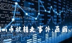 深入解析Tokenim币被转走事