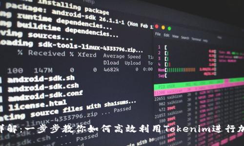 Tokenim使用方法详解：一步步教你如何高效利用Tokenim进行加密交易和资产管理