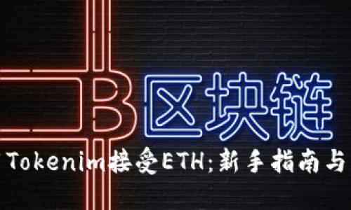 如何使用Tokenim接受ETH：新手指南与实用技巧