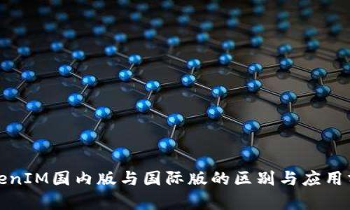 TokenIM国内版与国际版的区别与应用分析