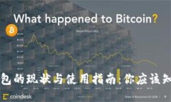 以太坊钱包的现状与使用