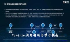 Tokenim试题解析与学习指南