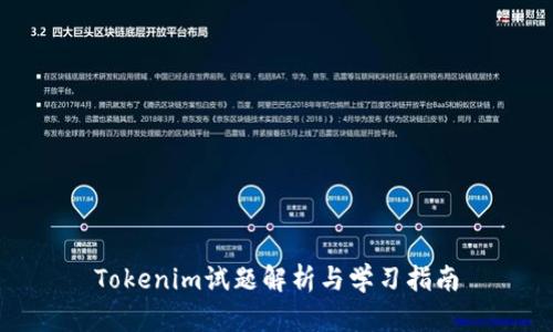 Tokenim试题解析与学习指南