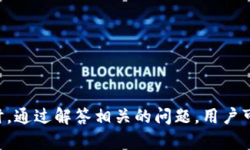 baioti以太坊钱包储存位置改变：用户指南与最佳实践/baioti  
以太坊, 钱包, 储存位置, 加密货币, 安全性/guanjianci  

以太坊作为一种流行的去中心化区块链平台，许多人都选择使用以太坊钱包来管理他们的数字资产。虽然这些钱包提供了极具便利的存储和管理数字货币的功能，但用户在使用过程中的一些操作常常会面临许多挑战。其中，钱包的储存位置改变不仅涉及到技术上的了解，也关系到用户的安全性、便利性等多方面的问题。本文将全面介绍以太坊钱包储存位置改变的相关知识和最佳实践，同时解答一些用户可能遇到的相关问题。

以太坊钱包的基本概念
以太坊钱包是用于接收、存储和发送以太坊及其他基于以太坊区块链的代币的工具。它生成了一对密钥，公钥和私钥，用户通过公钥来接收代币，而私钥则用于控制和发送代币。

为什么需要改变以太坊钱包的储存位置
用户可能因为多种原因需要改变以太坊钱包的储存位置：
ul
    listrong安全性提升：/strong随着网络攻击的增多，用户可能会出于安全考虑，将私人密钥或钱包文件转移到更安全的位置。/li
    listrong设备更换：/strong用户在更换设备时，可能需要将钱包数据从旧设备迁移到新设备。/li
    listrong云存储：/strong一些用户可能希望将钱包备份到云存储中，以保证数据的持久性。/li
    listrong功能更新：/strong部分钱包软件可能会推出新版本或新功能，用户需要更新存储位置以获取更好的使用体验。/li
/ul

以太坊钱包的储存位置类型
以太坊钱包主要可以分为以下几类，每一类的存储位置和安全性都有所不同：

ul
    listrong软件钱包：/strong软件钱包通常会保存在用户的计算机或移动设备上，私钥通常以加密的形式存储在本地磁盘。/li
    listrong硬件钱包：/strong硬件钱包是一种物理设备，用户可以在设备中存储其私钥，确保不被网络攻击。/li
    listrong纸钱包：/strong纸钱包是将密钥打印在纸上，用户须妥善保管，防止遗失或损坏。/li
    listrong托管钱包：/strong第三方提供的服务将私钥存储在他们的服务器上。虽然方便，但安全性较低。/li
/ul

不同类型的钱包对于用户的日常使用和安全性影响很大，因此在选择钱包和存储位置时，用户需要仔细考虑。

以太坊钱包储存位置改变的步骤
下面是一些常见的以太坊钱包储存位置改变的步骤：

h41. 软件钱包的数据备份/h4
用户首先需要备份现有钱包的数据，这一般可以通过导出私钥或助记词的方式进行。在操作之前，确保您在安全的环境下进行，避免被其他人看到。

h42. 安装新钱包或更改设置/h4
如果用户决定更换钱包应用，则需下载并安装新的钱包软件。在这一过程中，选择一个系统和平台相对稳定的钱包软件，并确认其安全性和评论。

h43. 导入私钥或助记词/h4
在新钱包中，选择“导入”选项，输入之前备份的私钥或助记词。确保在输入过程中注意周围环境，避免泄露个人信息。

h44.验证存储效果/h4
在导入完成后，务必检查余额和交易记录是否正常。在确保一切正常后，建议再进行一次备份，以防万一。

用户常见问题解答

问题 1: 修改以太坊钱包的储存位置会导致资产丢失吗？
形势与资产丢失实际上取决于多种因素，如备份的完整性、私钥的安全性等。如果用户在更改存储位置之前进行了完整的备份，并确保不会泄露私钥，资产丢失的概率会降到最低。

问题 2: 如何保障私钥的安全性？
私钥是访问以太坊钱包的唯一凭证，因此其安全性至关重要。：
ul
    listrong备份私钥：/strong务必在多个安全的位置备份私钥，避免单点故障。/li
    listrong使用硬件钱包：/strong硬件钱包可以大大增加私钥的安全性。/li
    listrong避免网络保存：/strong不要将私钥存放在在线平台或云存储中，避免被黑客攻击。/li
/ul

问题 3: 性能对比：硬件钱包与软件钱包的差异
硬件钱包和软件钱包在性能、便捷性和安全性方面有显著的差异：
ul
    listrong硬件钱包：/strong在安全性上具有绝对的优势，因为私钥在物理设备中存储，不易受到网络攻击的威胁。使用上可能不如软件钱包便捷，但对于长期投资者而言，非常值得。/li
    listrong软件钱包：/strong虽然使用方便，但安全性相对较低，特别是对于在线钱包来说，一旦遭遇网络攻击，用户的资产容易受到威胁。/li
/ul

问题 4: 如何选择适合的以太坊钱包？
选择一个好的以太坊钱包需要考虑多方面的因素：
ul
    listrong安全性：/strong优先选择已经广泛使用且有良好声誉的钱包。/li
    listrong用户体验：/strong钱包的界面和操作流程应当尽可能简单，以便有效管理资产。/li
    listrong社区支持：/strong选择那些有良好社区支持和频繁更新的钱包，可以获取更多的帮助和资源。/li
/ul

问题 5: 钱包软件更新时应该注意什么？
在进行钱包软件更新时，应注意以下事项：
ul
    listrong备份数据：/strong更新前一定要备份所有数据，以防在更新过程中出现意外问题。/li
    listrong确认更新来源：/strong确保下载的更新文件来自官方渠道，避开恶意软件。/li
    listrong查看更新日志：/strong在更新前仔细查看更新内容，以了解新功能或修复的问题。/li
/ul

总结
随着以太坊的不断发展，用户对于钱包的存储位置及其安全性也越来越重视。通过了解钱包的基本概念、存储位置的类型以及改变钱包储存位置的步骤，用户能够更加有效地管理自己的数字资产。同时，通过解答相关的问题，用户可以更深入地了解钱包的使用细节，有效防范可能存在的风险。希望本文能够为您提供实质性的帮助与指导。