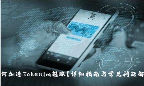 如何加速Tokenim转账？详细指南与常见问题解答