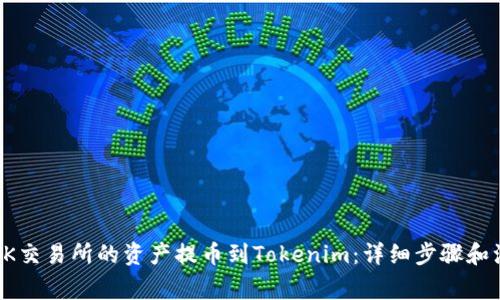 如何将OK交易所的资产提币到Tokenim：详细步骤和注意事项