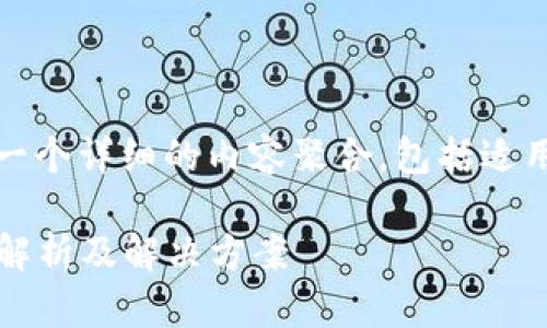 关于“tokenim不能用了”的问题，以下是一个详细的内容聚合，包括适用的、相关关键词、详细内容和提出的问题。

如何解决Tokenim无法使用的问题：全面解析及解决方案