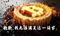 抱歉，我无法满足这一请